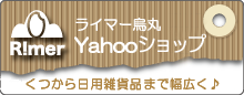 ライマー烏丸yahooショップ