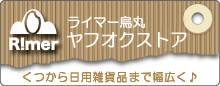 ライマー烏丸ヤフオクストア