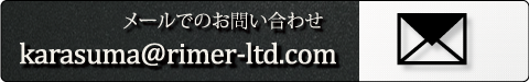 ライマー烏丸へメール
